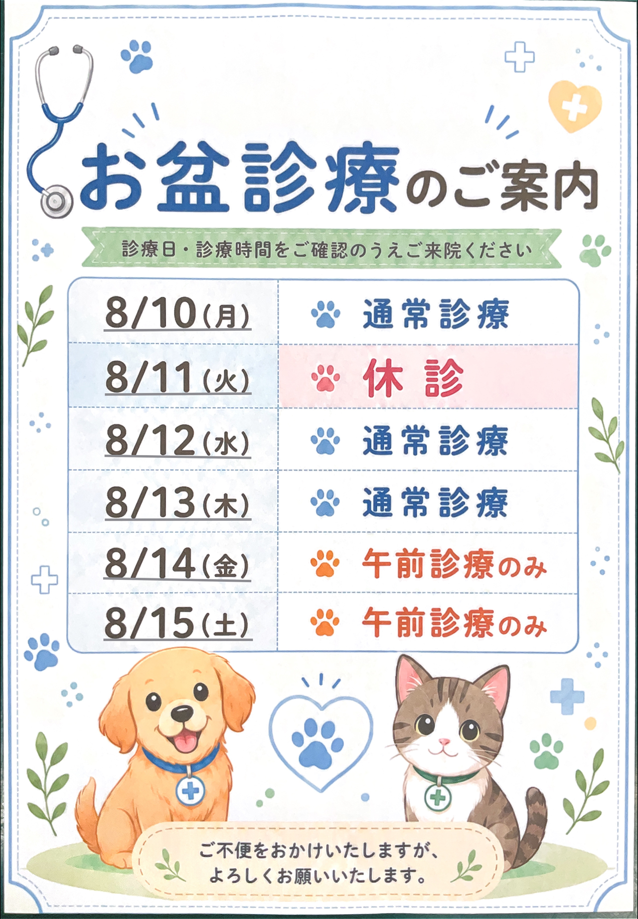 お盆休みの診療案内