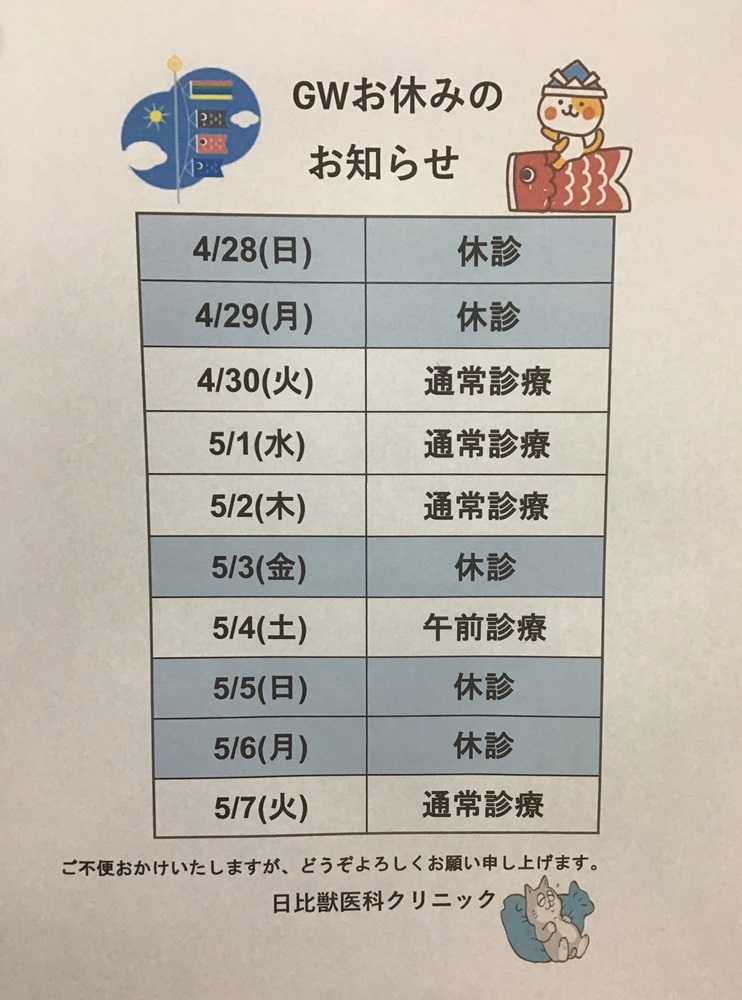 ゴールデンウィーク期間の診療のご案内