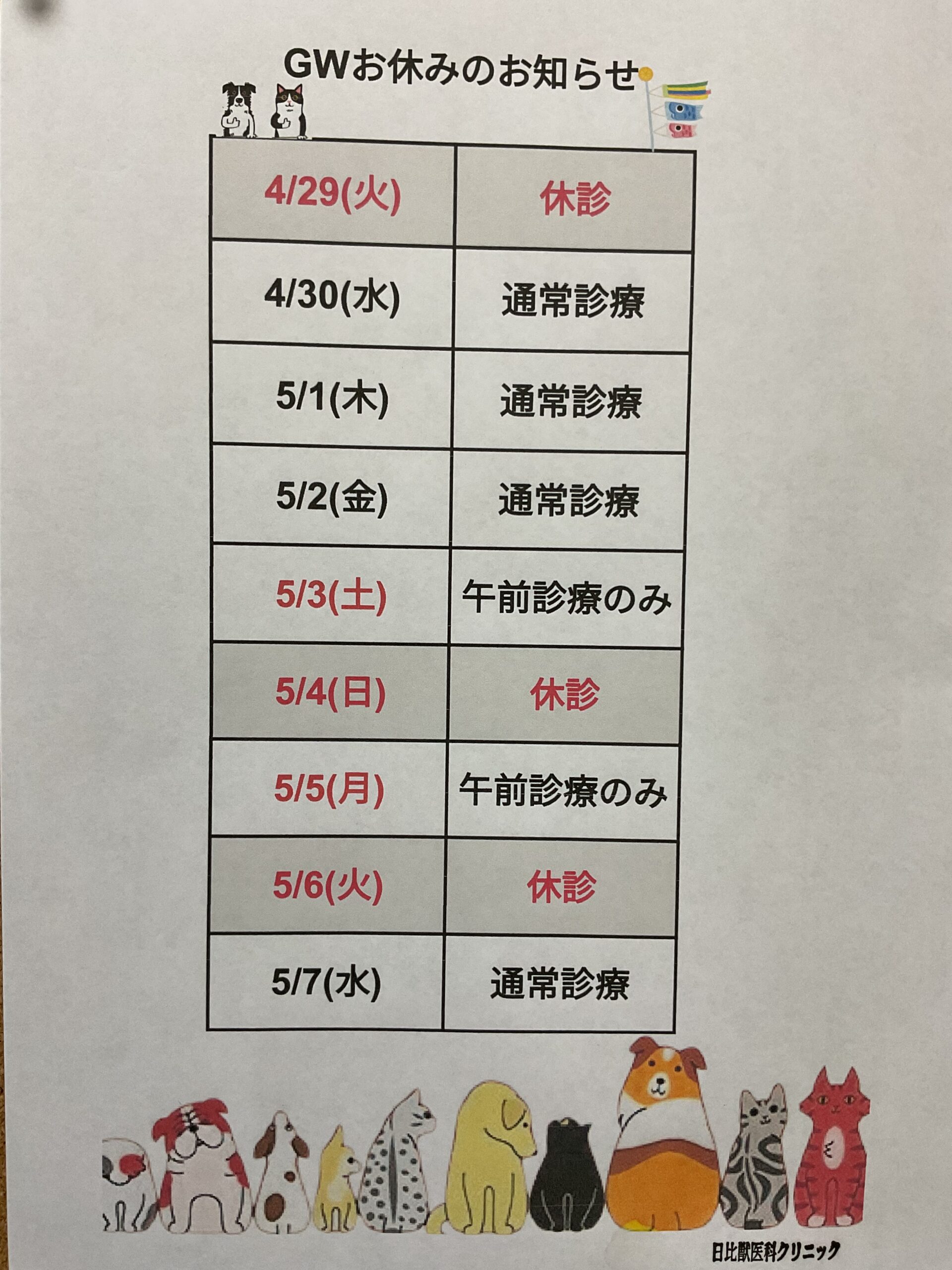 ゴールデンウィークの診療時間のお知らせ